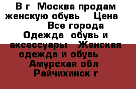 В г. Москва продам женскую обувь  › Цена ­ 200 - Все города Одежда, обувь и аксессуары » Женская одежда и обувь   . Амурская обл.,Райчихинск г.